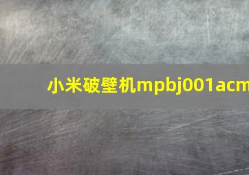 小米破壁机mpbj001acm