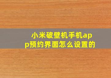 小米破壁机手机app预约界面怎么设置的