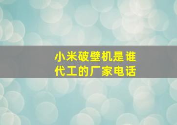 小米破壁机是谁代工的厂家电话