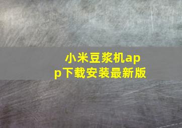 小米豆浆机app下载安装最新版