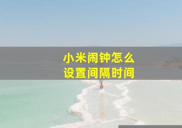 小米闹钟怎么设置间隔时间