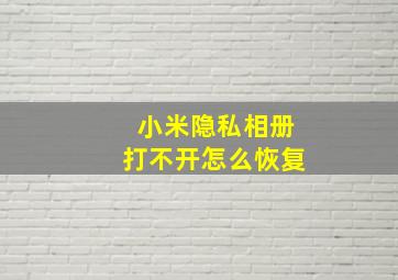 小米隐私相册打不开怎么恢复