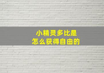 小精灵多比是怎么获得自由的