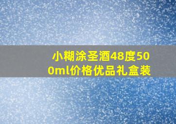 小糊涂圣酒48度500ml价格优品礼盒装