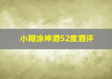 小糊涂神酒52度酒评