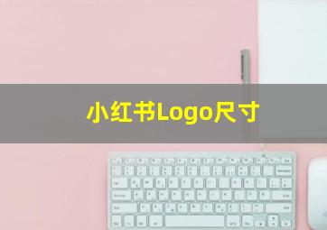 小红书Logo尺寸