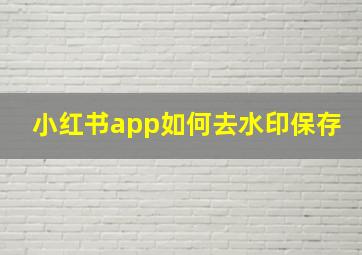 小红书app如何去水印保存