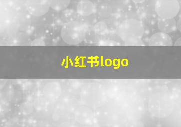 小红书logo