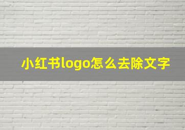 小红书logo怎么去除文字