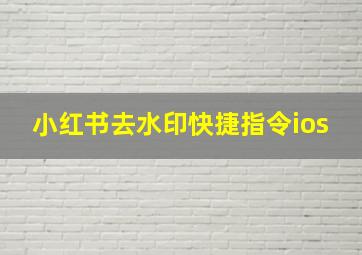 小红书去水印快捷指令ios