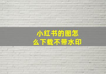 小红书的图怎么下载不带水印