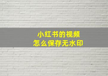 小红书的视频怎么保存无水印