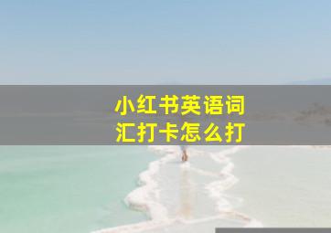 小红书英语词汇打卡怎么打