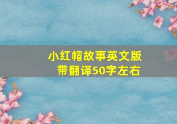 小红帽故事英文版带翻译50字左右