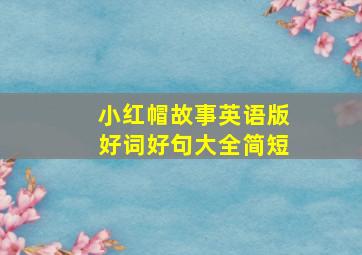 小红帽故事英语版好词好句大全简短