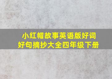 小红帽故事英语版好词好句摘抄大全四年级下册