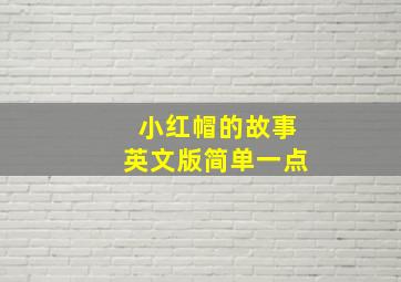 小红帽的故事英文版简单一点