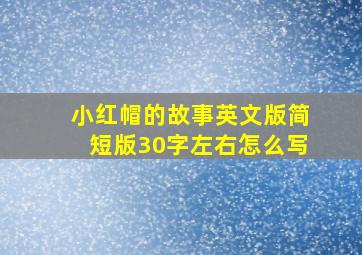 小红帽的故事英文版简短版30字左右怎么写