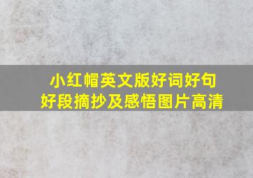 小红帽英文版好词好句好段摘抄及感悟图片高清