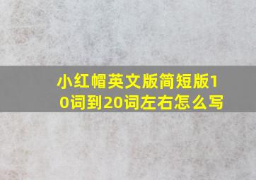 小红帽英文版简短版10词到20词左右怎么写