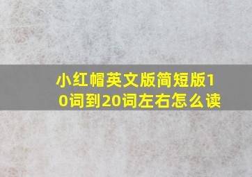 小红帽英文版简短版10词到20词左右怎么读