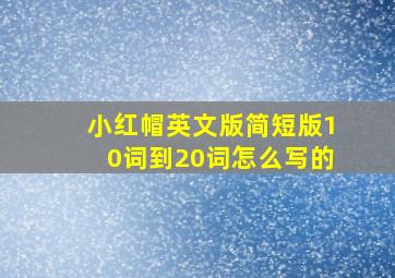 小红帽英文版简短版10词到20词怎么写的