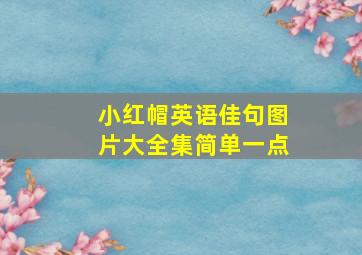 小红帽英语佳句图片大全集简单一点