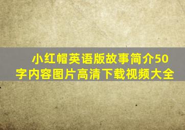 小红帽英语版故事简介50字内容图片高清下载视频大全