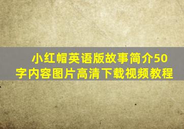 小红帽英语版故事简介50字内容图片高清下载视频教程