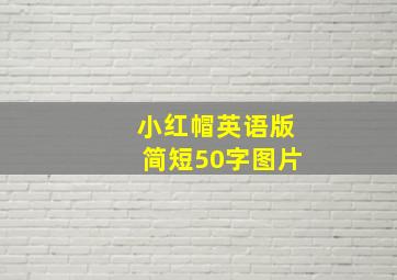 小红帽英语版简短50字图片