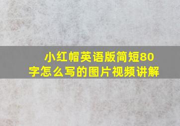 小红帽英语版简短80字怎么写的图片视频讲解