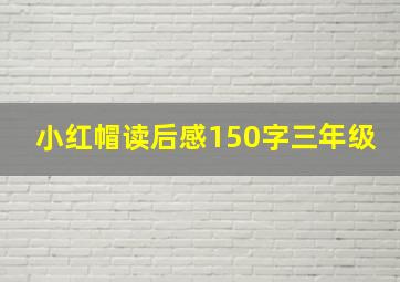 小红帽读后感150字三年级