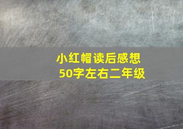 小红帽读后感想50字左右二年级