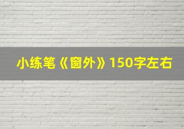 小练笔《窗外》150字左右