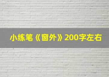 小练笔《窗外》200字左右