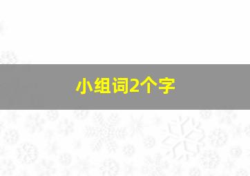 小组词2个字