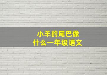 小羊的尾巴像什么一年级语文