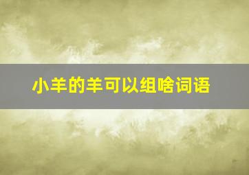 小羊的羊可以组啥词语