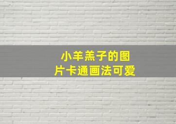 小羊羔子的图片卡通画法可爱