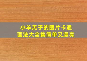 小羊羔子的图片卡通画法大全集简单又漂亮