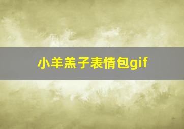 小羊羔子表情包gif