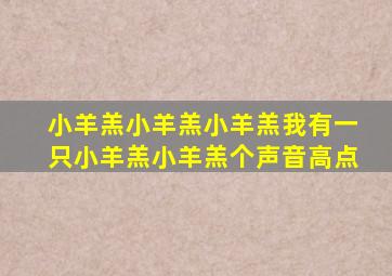 小羊羔小羊羔小羊羔我有一只小羊羔小羊羔个声音高点