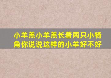 小羊羔小羊羔长着两只小犄角你说说这样的小羊好不好