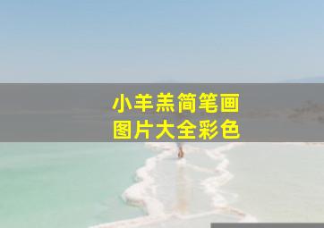 小羊羔简笔画图片大全彩色