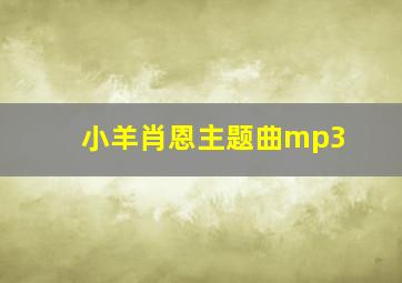 小羊肖恩主题曲mp3