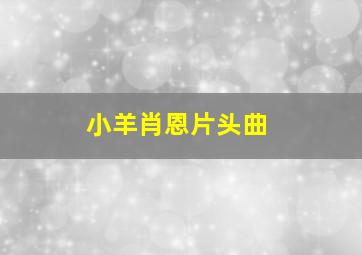 小羊肖恩片头曲