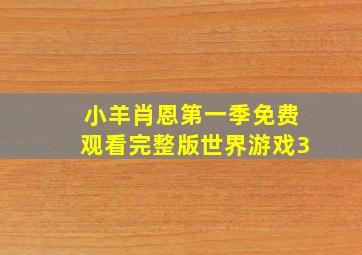 小羊肖恩第一季免费观看完整版世界游戏3