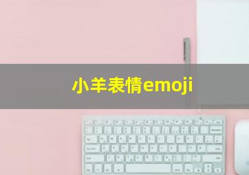 小羊表情emoji