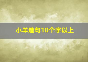 小羊造句10个字以上