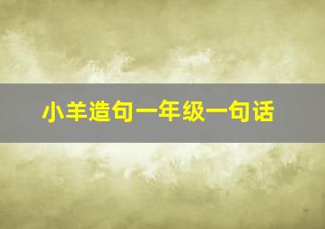 小羊造句一年级一句话